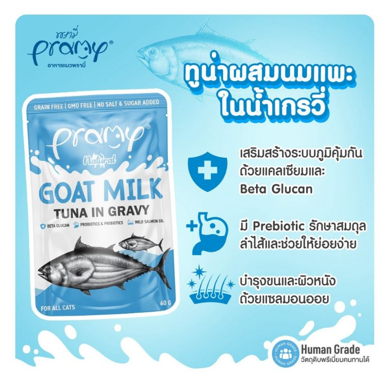 Pramy ซอง 60g Goat Milk+Tuna Gravy (นมแพะ+ทูน่า เกรวี่)